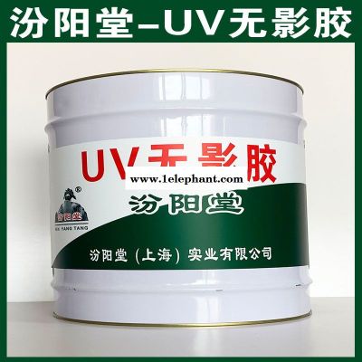 UV无影胶、汾阳堂厂家、UV无影胶、诚实守信图3