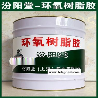 环氧树脂胶、生产销售、环氧树脂胶