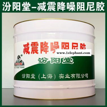 减震降噪阻尼胶、工厂报价、减震降噪阻尼胶、销售供应