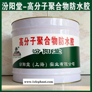高分子聚合物防水胶、现货、销售、高分子聚合物防水胶