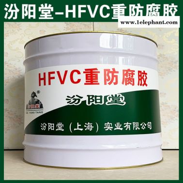 批量、HFVC重防腐胶、销售、HFVC重防腐胶