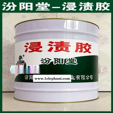 浸渍胶、防水，防漏，性能好