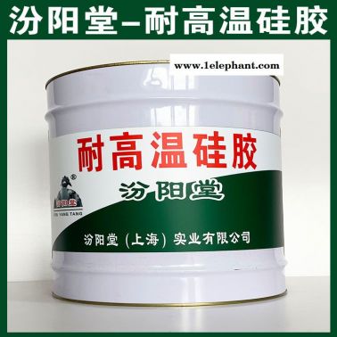 耐高温硅胶，施工容易，使用中应避免吸入!