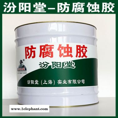 防腐蚀胶、简便, 快捷、防腐蚀胶、汾阳堂直供