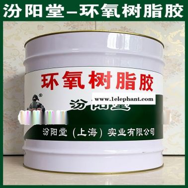 直销、环氧树脂胶、直供、环氧树脂胶、厂价