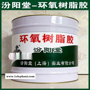 环氧树脂胶、良好的防水性能、环氧树脂胶
