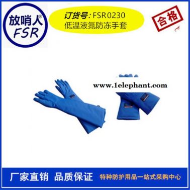 放哨人 FSR-0230液氮低温手套 LNG手套 防冻手套 液氮手套