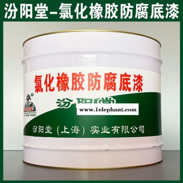 氯化橡胶防腐底漆、厂商现货、氯化橡胶防腐底漆、供应