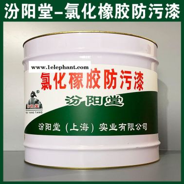 氯化橡胶防污漆、厂商现货、氯化橡胶防污漆、供应销售