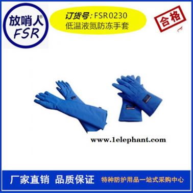 放哨人 FSR0230    液氮低温手套 LNG手套 防冻手套 液氮手套