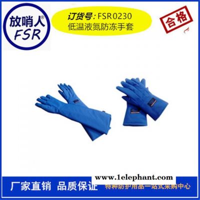 放哨人厂家FSR0230  防低温手套   LNG手套    防冻手套  液氮防护手套  工业手套