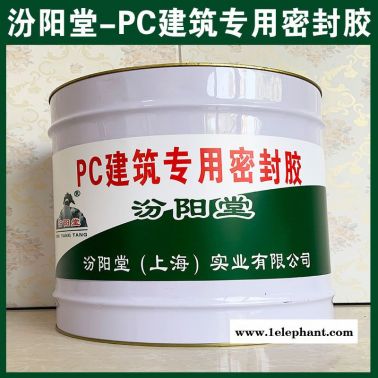 PC建筑  密封胶、抗水渗透、PC建筑  密封胶