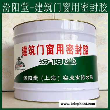 建筑门窗用密封胶、防水，建筑门窗用密封胶、性能好