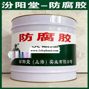 防腐胶、良好的防水性能、防腐胶