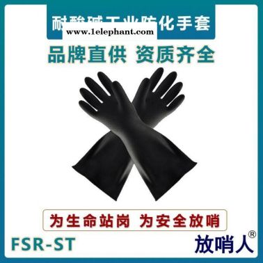 放哨人FSR-ST防化手套   耐酸碱防护手套   乳胶材质手套