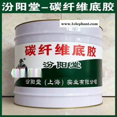 碳纤维底胶、防水，防漏，性能好