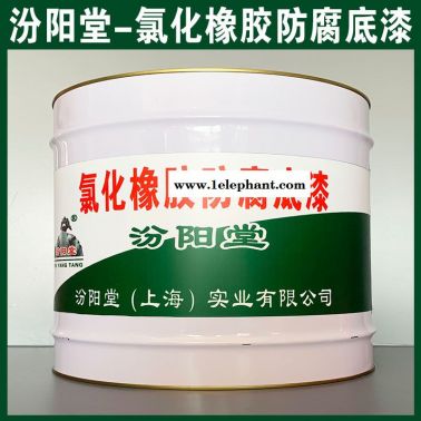 氯化橡胶防腐底漆、厂价直供、氯化橡胶防腐底漆、厂家
