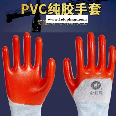 劳保工作塑胶手套浸胶PVC牛筋耐磨手套防水耐油干活工地橡胶手套