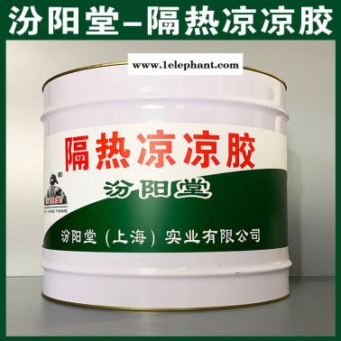 隔热凉凉胶、厂价直供、隔热凉凉胶、厂家批量
