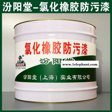 氯化橡胶防污漆、防水，防漏，性能好
