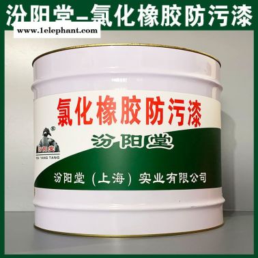 氯化橡胶防污漆、工厂报价、氯化橡胶防污漆、销售供应