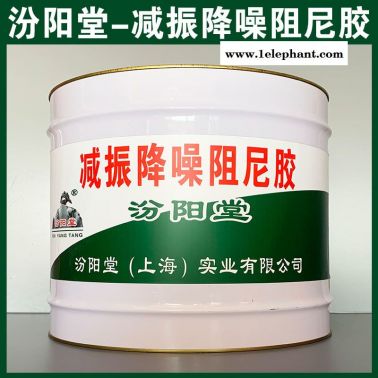 减振降噪阻尼胶、防水，防漏，性能好