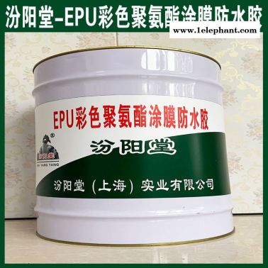 直销、EPU彩色聚氨酯涂膜防水胶、直供