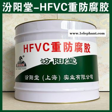 HFVC重防腐胶、厂价直供、HFVC重防腐胶、批量