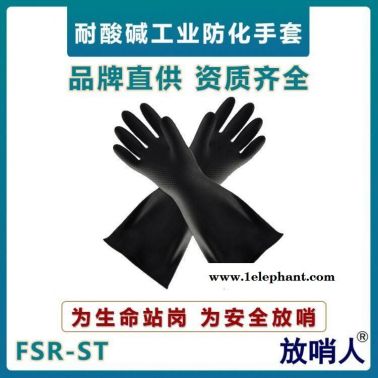 放哨人FSR-ST防化手套  工业耐酸碱防护手套  乳胶材质手套 耐磨防化手套