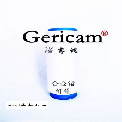 锗睿健 Gericam、合金锗纤维，锗纤维，锗纱线图1