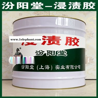 浸渍胶、良好的防水性能、浸渍胶