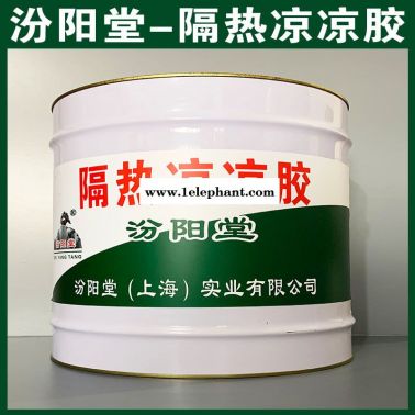 隔热凉凉胶、工厂报价、隔热凉凉胶、销售供应