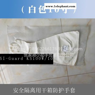 10寸直径254mm白色SI-Guard KS100W/10长臂隔离手套替代进口干箱手套