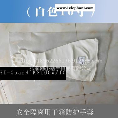 10寸直径254mm白色SI-Guard KS100W/10长臂隔离手套替代进口干箱手套