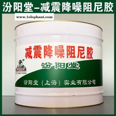 减震降噪阻尼胶、防水，防漏，性能好