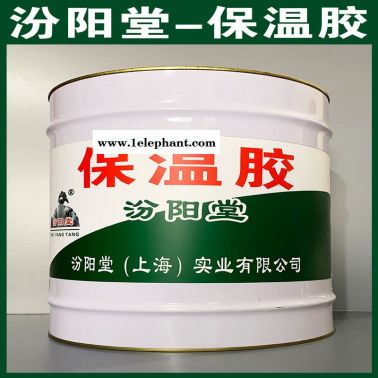 保温胶、厂价直供、保温胶、厂家批量