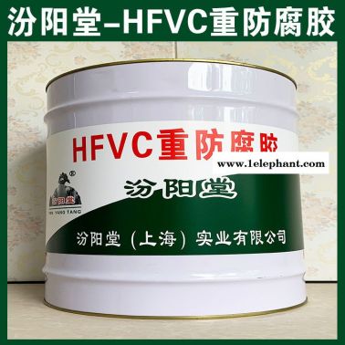 HFVC重防腐胶、抗水渗透、HFVC重防腐胶
