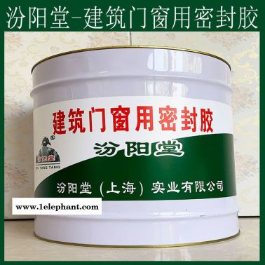 建筑门窗用密封胶、现货销售、建筑门窗用密封胶