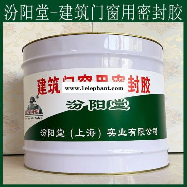 建筑门窗用密封胶、抗水渗透、建筑门窗用密封胶