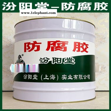 直销、防腐胶、直供、防腐胶、厂价