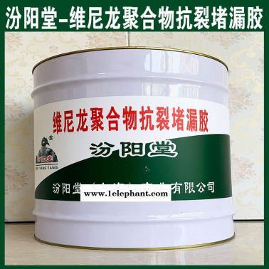 维尼龙聚合物抗裂堵漏胶、良好的防水性
