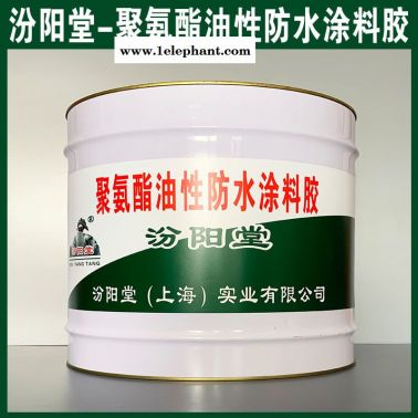 聚氨酯油性防水涂料胶、防水，性能好