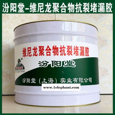 维尼龙聚合物抗裂堵漏胶、防水，性能好