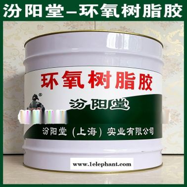 环氧树脂胶、防水，防漏，性能好