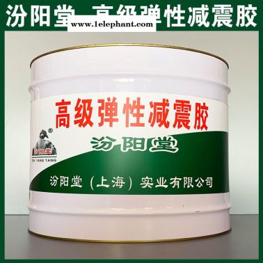 弹性减震胶、防水，防漏，性能好