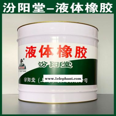 液体橡胶、方便，液体橡胶、工期短