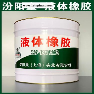 液体橡胶、防水，液体橡胶、性能好