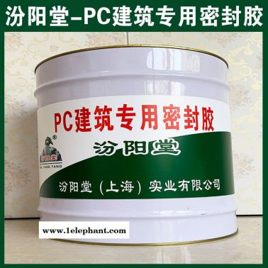 PC建筑  密封胶、良好防水性、PC建筑  密封胶