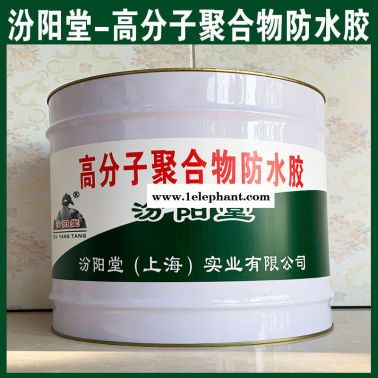 高分子聚合物防水胶、良好的防水性
