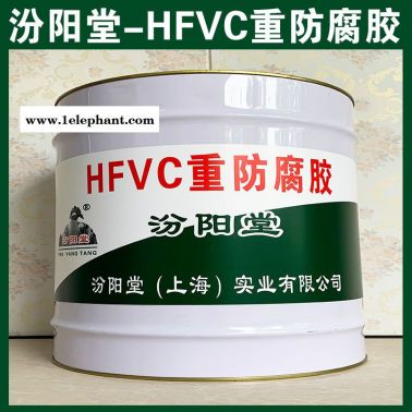 直销、HFVC重防腐胶、直供、HFVC重防腐胶